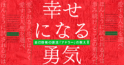 『嫌われる勇気』が地図なら、『幸せになる勇気』はコンパスである