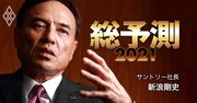 サントリー新浪社長が菅首相に直談判「企業を追い込む政策を」の真意