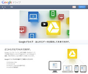 「Googleドライブ」は本当に使えるのか？オンラインストレージの“大物新人”を徹底調査