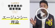 【入山章栄・解説動画】エージェンシー理論