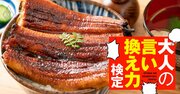 土用の丑の日に「うなぎランチ」でプチ贅沢、SNSに投稿したら「金持ちは違うな～」とイヤミ→何と返すのが正解？