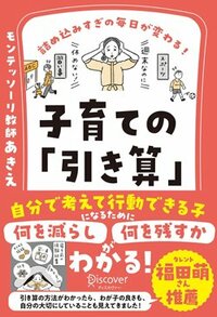 書影『詰め込みすぎの毎日が変わる！子育ての「引き算」』（ディスカヴァー・トゥエンティワン）