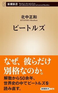 書影『ビートルズ』