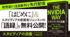 【無料先行公開】「半導体の王者」に迫る初の本格ノンフィクション『The Nvidia Way エヌビディアの流儀』の一部をお届け！