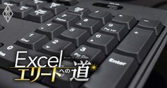 「Excelどれくらい使える？」と聞かれたら…気になる初級～上級の目安とは？