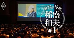 【追悼】稲盛和夫氏が盛和塾「最後の世界大会」で経営者4800人に伝えた言葉