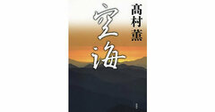 【書評】空海　高村薫著