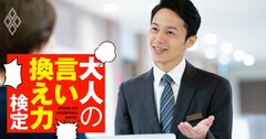 「あちらの総合受付で聞いてください」をもっと丁寧にする“正しい敬語”はどれ？【大人の言い換え力検定】