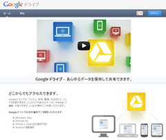「Googleドライブ」は本当に使えるのか？オンラインストレージの“大物新人”を徹底調査