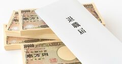 部長とヒラで1000万円以上の差！「退職金格差」驚愕の実態