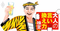 阪神優勝の話は聞き飽きた…ファンの上司に角を立てず「もう結構」を伝えるには？【大人の言い換え力検定】