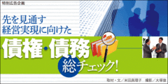 会計のグローバル化で取引先の財務・信用力の把握と自社の基盤強化が緊急の課題に
