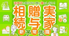 相続・贈与・実家の「最新お得術」、知らないと損をする2024年法改正を徹底解説!