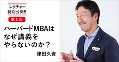 ハーバードＭＢＡはなぜ「講義をやらない」のか？