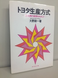 連結税引き前利益2兆円を生み出す生産管理の古典的名著