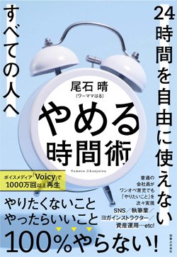 『やめる時間術　24時間を自由に使えないすべての人へ』書影