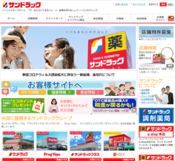 サンドラッグは、ドラッグストアチェーン「サンドラッグ」を全国展開する企業。