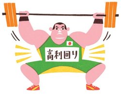 優良な高配当株を選ぼう!
