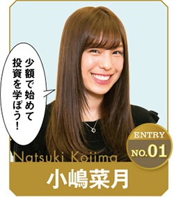小嶋菜月 2010年7月、「AKB48第11期研究生オーディション」に合格。2014年2月の大組閣にて、チームAへ移籍。