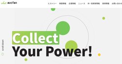 オークファンは、オークション情報サイト「aucfan.com」の運営などを手掛ける企業。