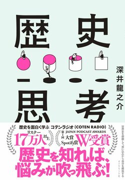 激動の時代を生き抜く最強の方法、それが歴史を通した「メタ認知」だ