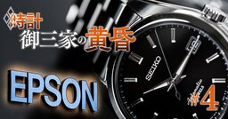 【無料公開】時計3社「独り負け」のセイコーが反撃の狼煙！エプソンとの腐れ縁が復活の鍵に