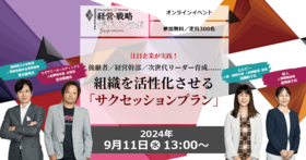 後継者／経営幹部／次世代リーダー育成...... 組織を活性化させる「サクセッションプラン」