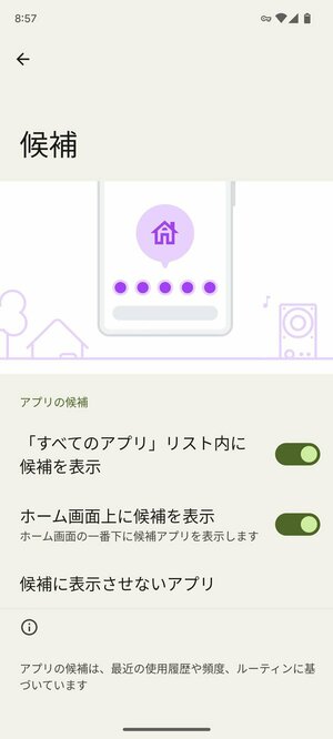 ホーム画面によく使うアプリを表示する設定