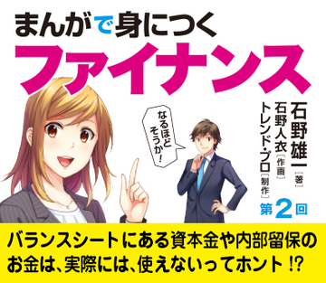 バランスシートにある資本金や内部留保のお金は、実際には、使えないってホント!?