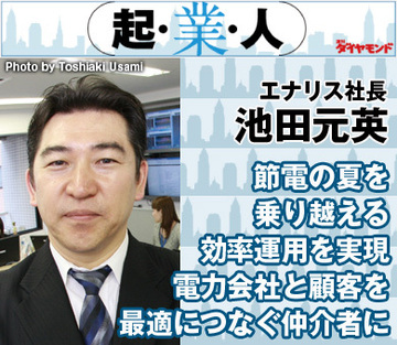節電の夏を乗り越える効率運用を実現電力会社と顧客を最適につなぐ仲介者にエナリス社長　池田元英