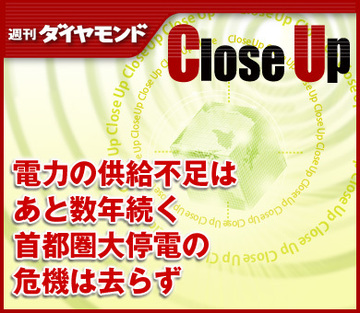 電力の供給不足はあと数年続く首都圏大停電の危機は去らず