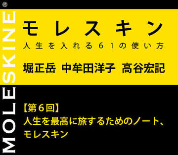 【第6回】人生を最高に旅するためのノート、モレスキン