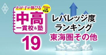 「お得な中高一貫校」ランキング【東海圏その他30校・2026入試直前版】入りやすいのに難関大が狙える学校は？4位は岡山白陵、1位は？