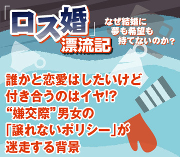 誰かと恋愛はしたいけど、付き合うのはイヤ!?“嫌交際”男女の「譲れないポリシー」が迷走する背景