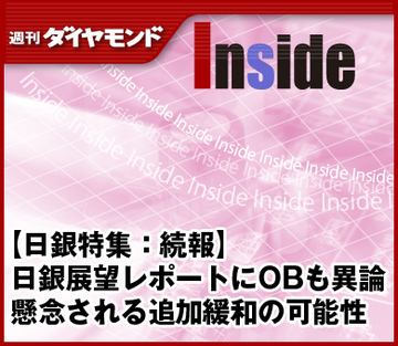【日銀特集：続報】日銀展望レポートにOBも異論懸念される追加緩和の可能性