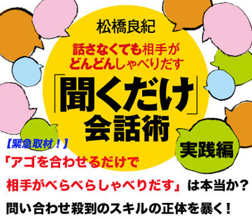 「アゴを合わせるだけで相手がべらべらしゃべりだす」は本当か？問い合わせ殺到のスキルの正体を暴く！