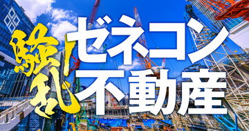 騒乱！ゼネコン不動産