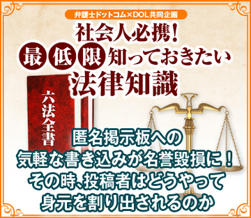 匿名掲示板への気軽な書き込みが名誉毀損に！その時、投稿者はどうやって身元を割り出されるのか