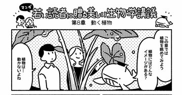 マンガでわかる「実は動く植物」も結構いる
