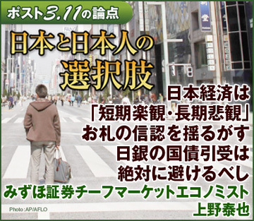 日本経済は「短期楽観・長期悲観」お札の信認を揺るがす日銀の国債引受は絶対に避けるべし――みずほ証券チーフマーケットエコノミスト　上野泰也