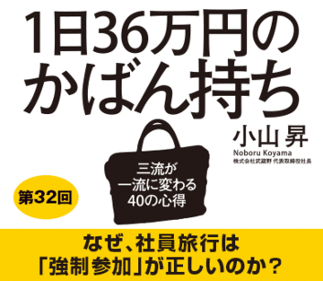 なぜ、社員旅行は「強制参加」が正しいのか？
