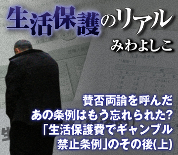 賛否両論を呼んだあの条例はもう忘れられた？「生活保護費でギャンブル禁止条例」のその後（上）