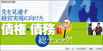 会計のグローバル化で取引先の財務・信用力の把握と自社の基盤強化が緊急の課題に