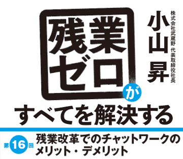 残業改革でのチャットワークのメリット・デメリット