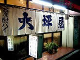 200円の酎ハイで、どぜう、おでん、煮込みをいただく 大坪屋(南千住)