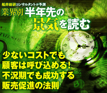 少ないコストでも顧客は呼び込める！不況期でも成功する販売促進の法則