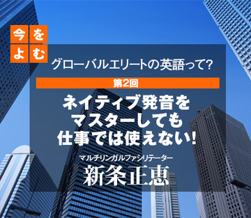ネイティブ発音をマスターしても仕事では使えない!