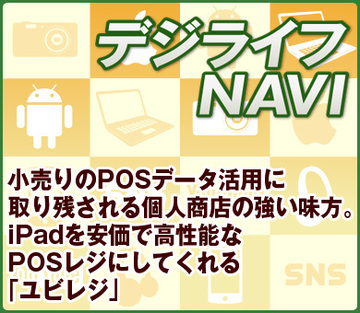 小売りのPOSデータ活用に取り残される個人商店の強い味方。iPadを安価で高性能なPOSレジにしてくれる「ユビレジ」