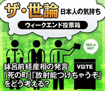 鉢呂前経産相の発言「死の町」「放射能つけちゃうぞ」をどう考える？
