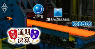【鉄鋼3社の最新序列】日本製鉄が大幅減益で序列激変！中東情勢の影響が長期化すれば神戸製鋼がJFEに差をつけ「2位定着」も？